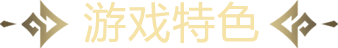 游戏特色